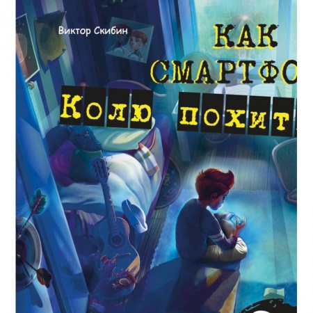Сказки и истории для малышей, книга Как смартфон Колю похитил купить по скидке
