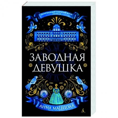 Зарубежная классика, книга Заводная девушка купить по скидке