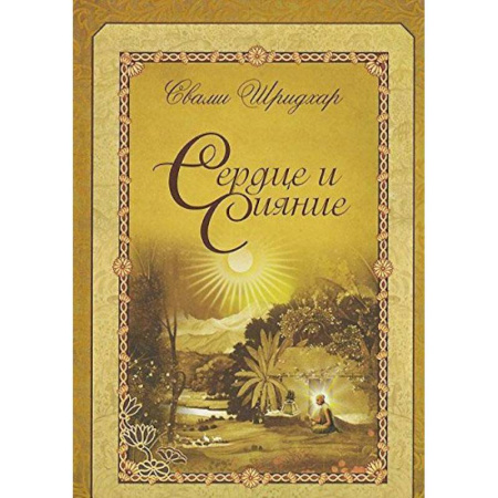 Другие эзотерические учения, книга Сердце и сияние купить по скидке