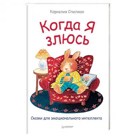 Воспитание и педагогика, книга Когда я злюсь. Сказки для эмоционального интеллекта купить по скидке