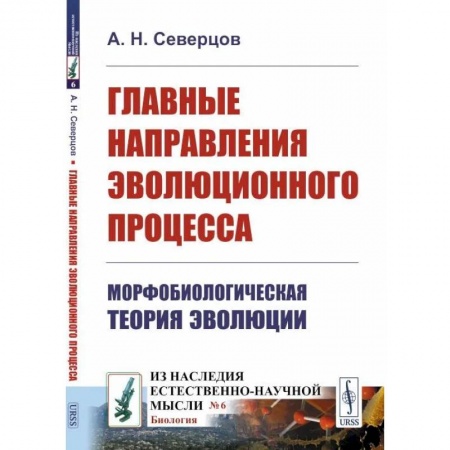 Общая биология. Палеонтология, книга Главные направления эволюционного процесса: Морфобиологическая теория эволюции купить по скидке