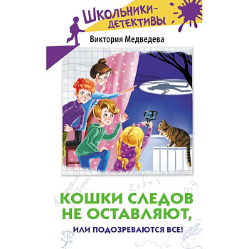 Кошки следов не оставляют, или Подозреваются все! Кошки следов не оставляют, или Подозреваются все!