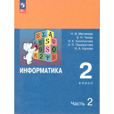 Информатика, книга Информатика. 2 класс. Учебник. В 2 частях. Часть 2 купить по скидке