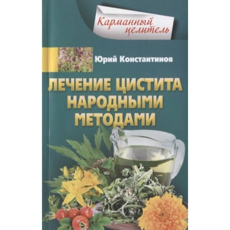 Популярная и нетрадиционная медицина, книга Лечение цистита народными средствами купить по скидке