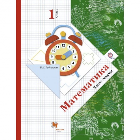 Образовательные системы. 1-4 классы, книга Математика. 1 класс. Учебник. Часть 2 купить по скидке