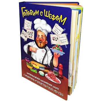 Готовим с шефом. интерактивная кулинарная книга