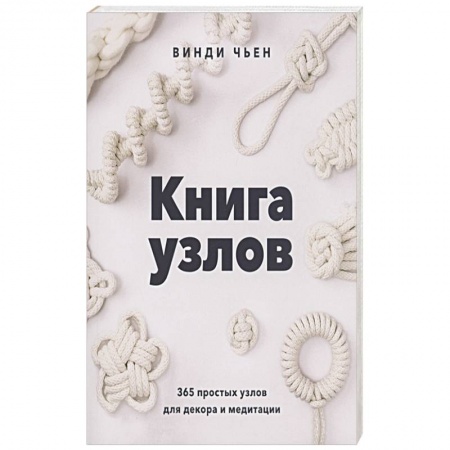 Макраме. Бисероплетение, книга Книга узлов. 365 простых узлов для декора и медитации купить по скидке