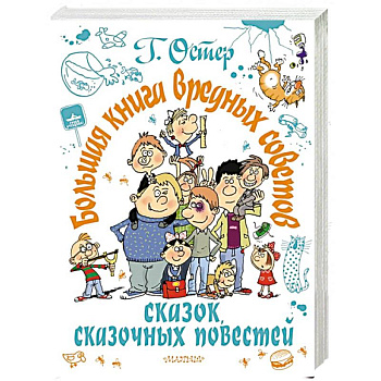 Большая книга вредных советов, сказок, сказочных повестей Большая книга вредных советов, сказок, сказочных повестей
