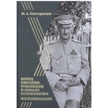 Воспоминания. Конец империи, революция и начало революции Воспоминания. Конец империи, революция и начало революции