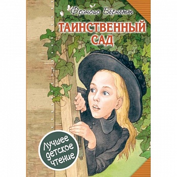 Таинственный сад Таинственный сад