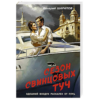 Сезон свинцовых туч