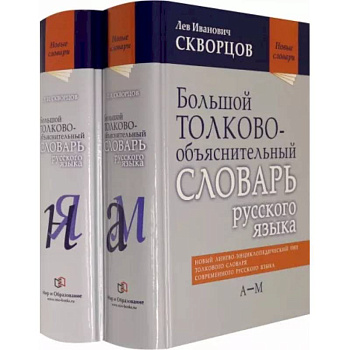 Большой толково-объяснительный словарь русского языка. В 2-х томах Большой толково-объяснительный словарь русского языка. В 2-х томах