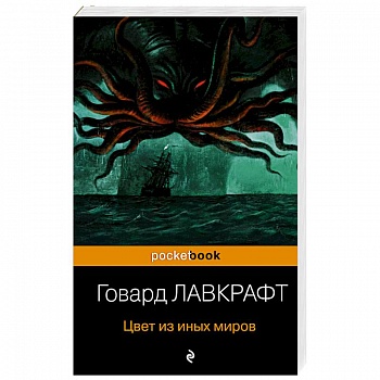 Цвет из иных миров Цвет из иных миров