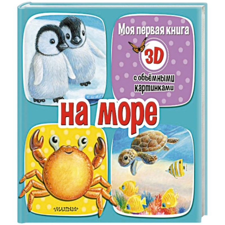 Прочие книжки-игрушки, книга На море купить по скидке