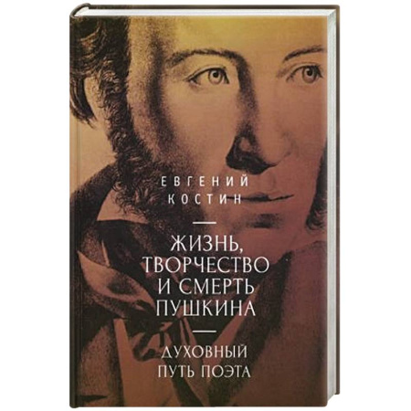 Мемуары, биографии деятелей культуры, искусства, книга Жизнь,торчество и смерть Пушкина. Духовный путь поэта купить по скидке