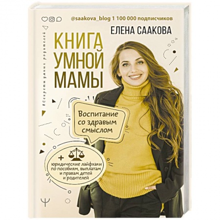 Психология для родителей, книга Книга умной мамы. Воспитание со здравым смыслом + юридические лайфхаки по пособиям, выплатам, правам детей и родителей купить по скидке