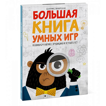 Большая книга умных игр: Развиваем логику, эрудицию и устный счёт