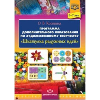 Шкатулка радужных идей. Программа дополнительного образования по художественному творчеству. 5-7 лет Шкатулка радужных идей. Программа дополнительного образования по художественному творчеству. 5-7 лет
