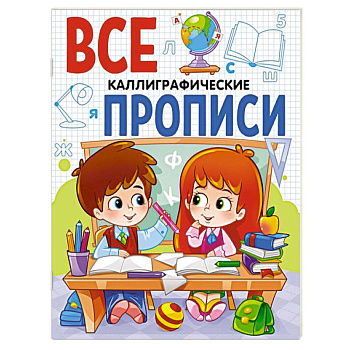 Все прописи А5. Каллиграфические Все прописи А5. Каллиграфические