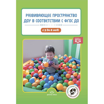 Развивающее пространство ДОУ в соответствии с ФГОС ДО. С 3 до 8 лет Развивающее пространство ДОУ в соответствии с ФГОС ДО. С 3 до 8 лет