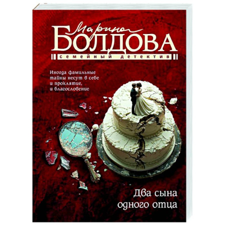 Отечественный женский детектив, книга Два сына одного отца купить по скидке