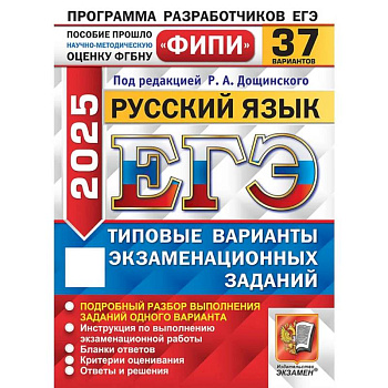 ЕГЭ 2025. Русский язык. 37 вариантов. Типовые варианты экзаменационных заданий ЕГЭ 2025. Русский язык. 37 вариантов. Типовые варианты экзаменационных заданий