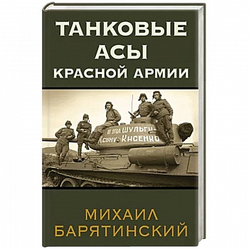 Танковые асы Красной Армии Танковые асы Красной Армии