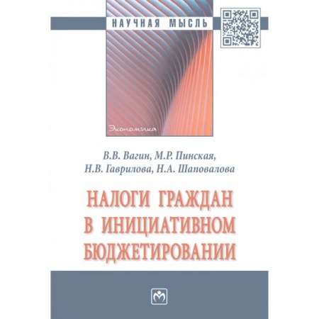 Финансовое право, книга Налоги граждан в инициативном бюджетировании. Монография купить по скидке