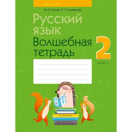 Русский язык. Учебные пособия, книга Русский язык.  2 класс. Волшебная тетрадь купить по скидке