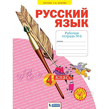 Русский язык. 4 класс. Рабочая тетрадь. В 4-х частях. Часть 4. ФГОС