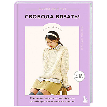 Свобода вязать! Стильная одежда от корейского дизайнера, связанная на спицах