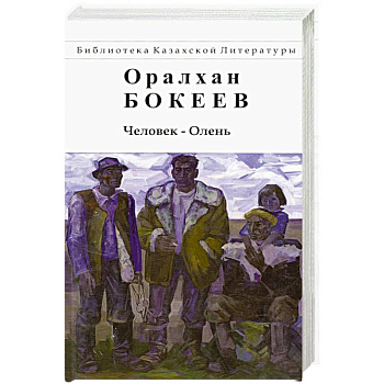 Человек-Олень Человек-Олень