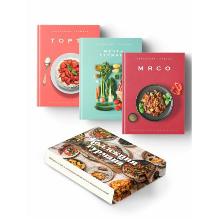 Блюда на каждый день, книга Коллекция гурмана. Рецепты мировой кухни на каждый день (Мечта гурмана, Мясо, Торты). Сборный комплект из 3-х книг в коробе купить по скидке