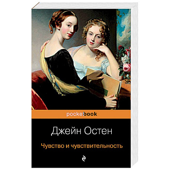 Чувство и чувствительность Чувство и чувствительность