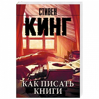 Как писать книги Как писать книги