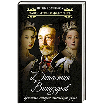 Династия Виндзоров. Ужасная история английск.двора Династия Виндзоров. Ужасная история английск.двора