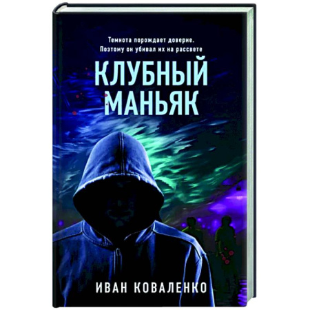 Отечественный мужской детектив, книга Клубный маньяк купить по скидке