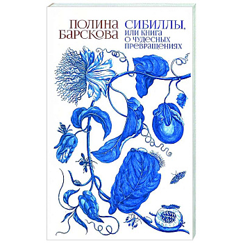Сибиллы, или Книга о чудесных превращениях