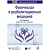 Здоровье, медицинская литература