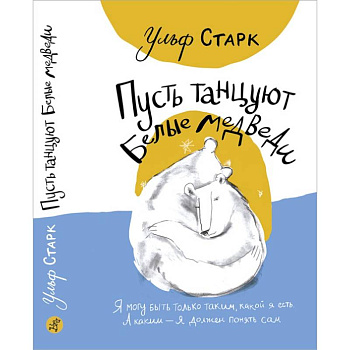 Пусть танцуют белые медведи Пусть танцуют белые медведи