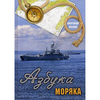 Азбука моряка Азбука моряка