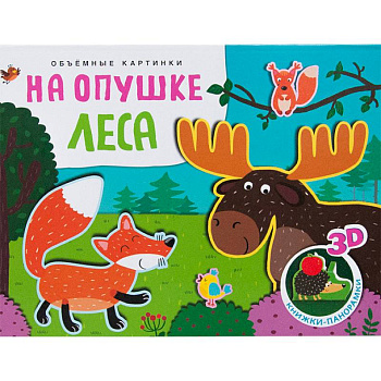Объемные картинки. На опушке леса Объемные картинки. На опушке леса