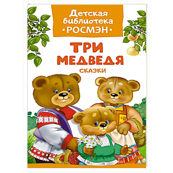 Три медведя.Сказки Три медведя.Сказки
