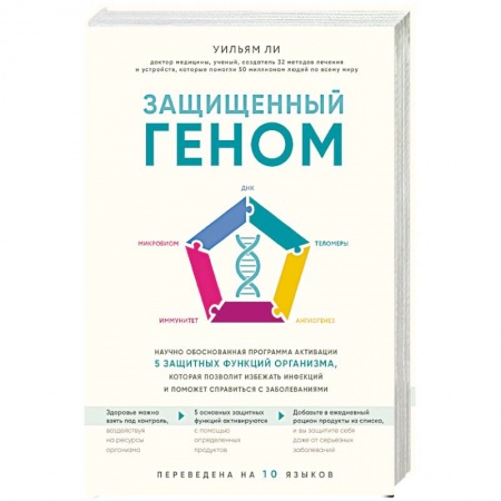 Популярная и нетрадиционная медицина, книга Защищенный геном. Научно обоснованная программа активации 5 защитных функций организма, которая позволит избежать инфекций и поможет справиться с заболеваниями купить по скидке