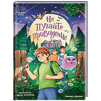 Не пугайте привидение Не пугайте привидение