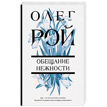 Обещание нежности Обещание нежности