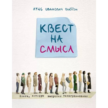 Квест на смысл Квест на смысл