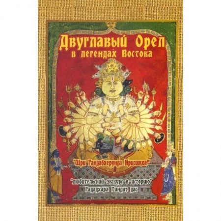 Эзотерические учения, книга Двуглавый орел в легендах Востока: 'Любительский экскурс в историю' купить по скидке