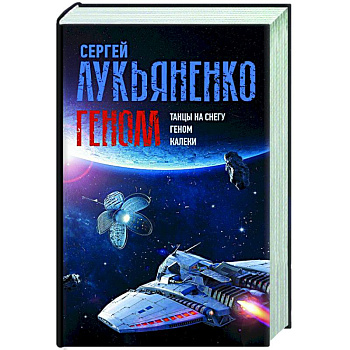 Геном: Танцы на снегу. Геном. Калеки Геном: Танцы на снегу. Геном. Калеки