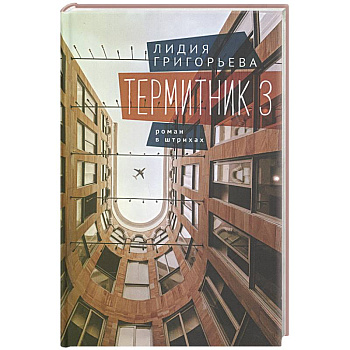Термитник 3. Роман в штрихах Термитник 3. Роман в штрихах